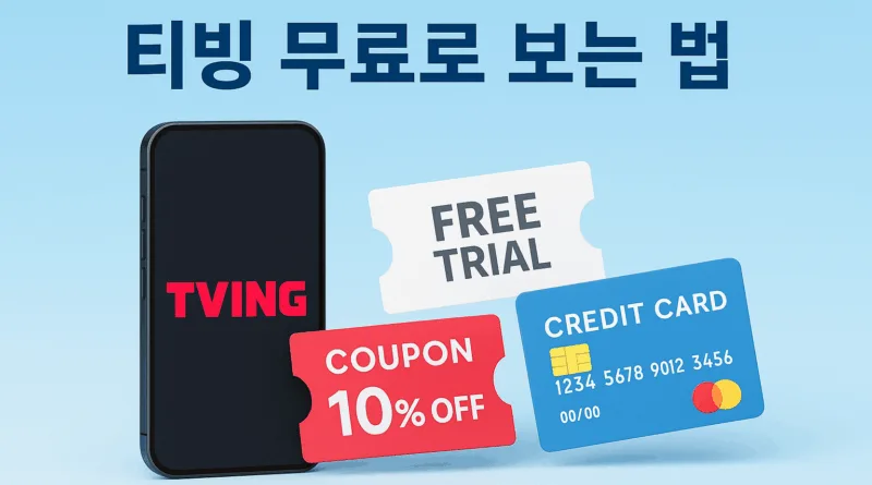 무료로 보는 법