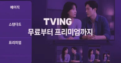 티빙의 다양한 요금제 이미지