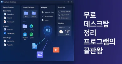 무료 데스크탑 정리 프로그램의 끝판왕
