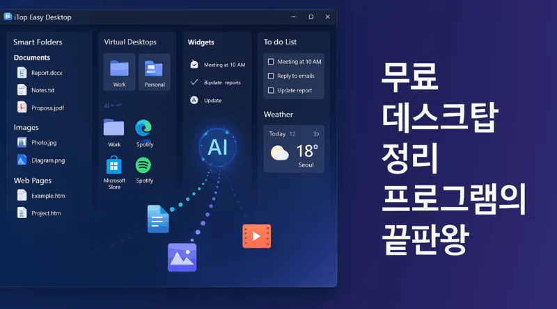 무료 데스크탑 정리 프로그램의 끝판왕