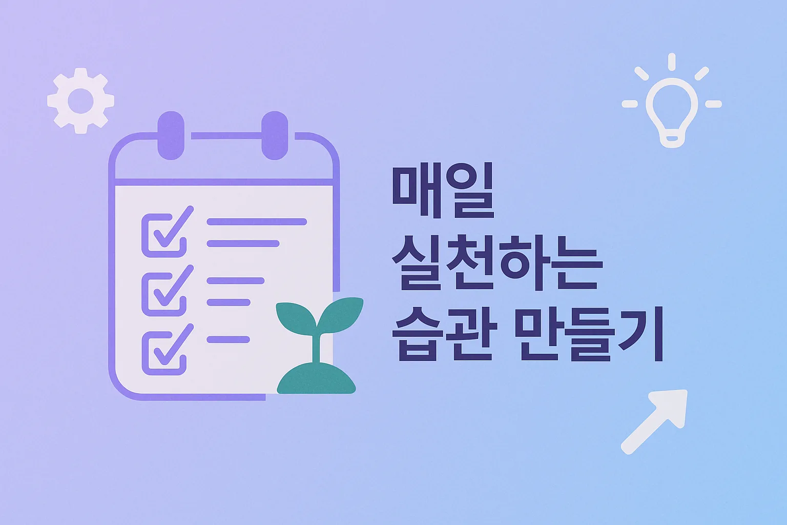 매일 실천하는 습관 만들기