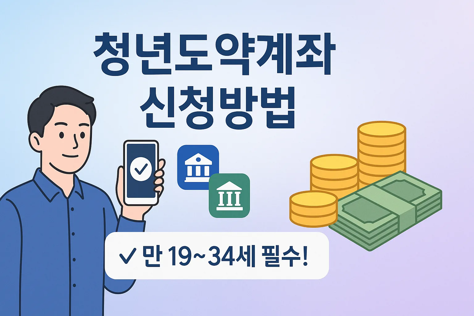깔끔하고 현대적인 디자인의 청년도약계좌 안내 이미지