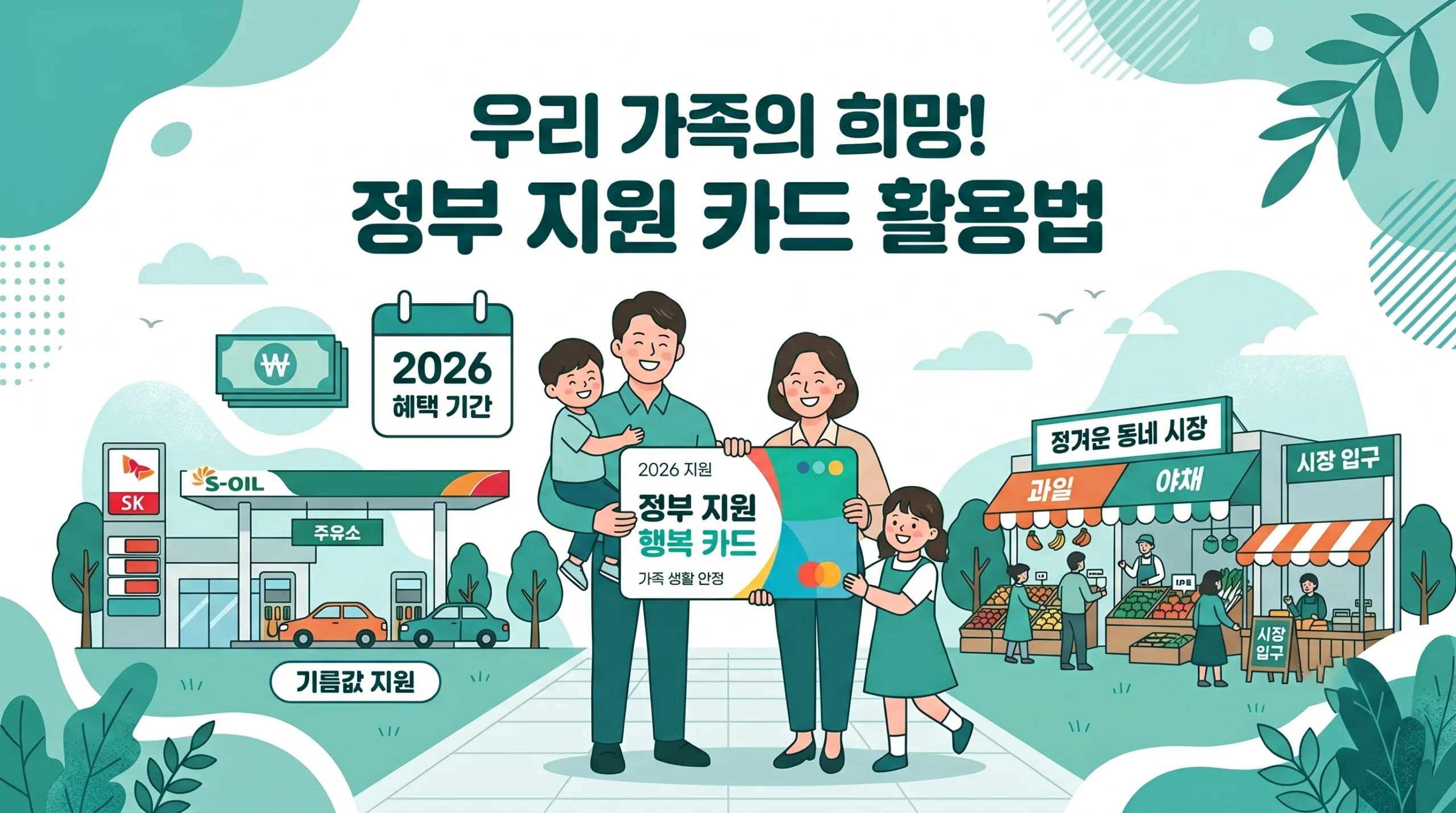 2026년 정부 지원 카드 활용법을 안내하는 블로그 썸네일 일러스트. 환하게 웃는 가족이 카드를 들고 있으며, 배경에는 주요 사용처인 주유소와 동네 시장이 묘사되어 있습니다